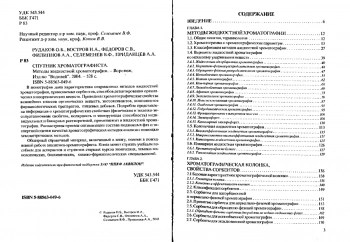Спутник хроматографиста