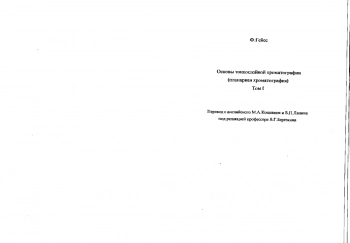 Основы тонкослойной хроматографии (планарная хроматография)