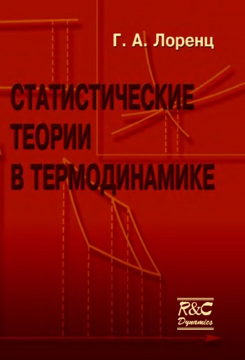 Статистические теории в термодинамике