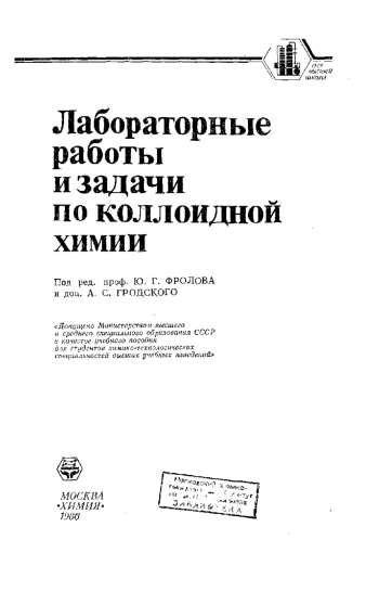 Лабораторные работы и задачи по коллоидной химии