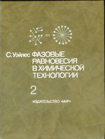 Фазовые равновесия в химической технологии ч.2