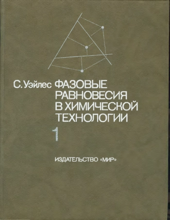 Фазовые равновесия в химической технологии ч.1