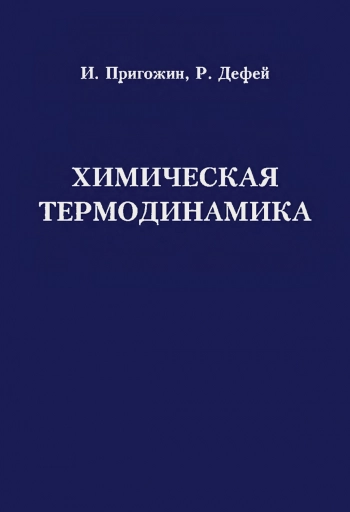 Химическая термодинамика