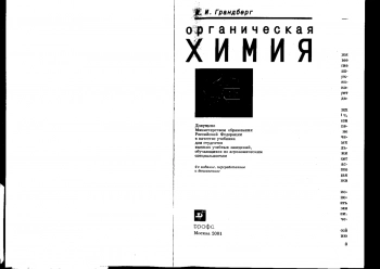Органическая химия: Учеб. для студ. вузов, обучающихся по агроном. спец. 4-е изд.