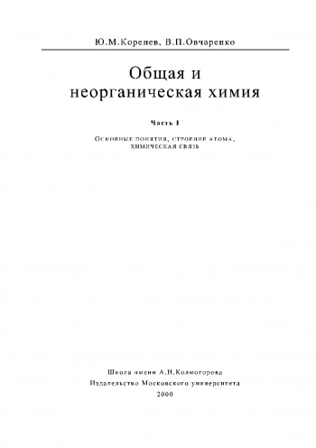 Общая и неорганическая химия. Курс лекций. в 3х частях