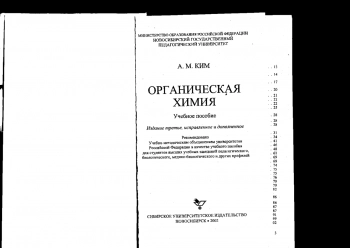 Органическая химия. Учебное пособие