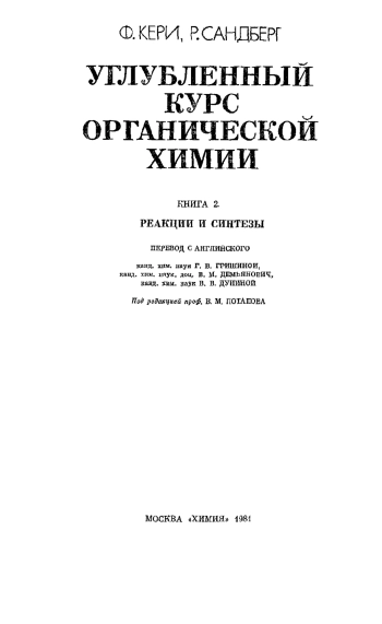 Углубленный курс органической химии кн.2