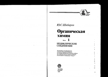 Органическая химия Часть 1. Нециклические соединения