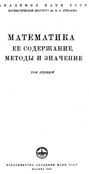 Математика, ее содержание, методы и значение. ( В 3-х томах ) 