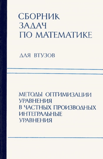 Сборник задач по математике для втузов. Часть 3. Теория вероятностей и математическая статистика