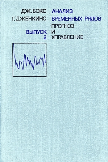 Анализ временных рядов. Прогноз и управление. Выпуск 2