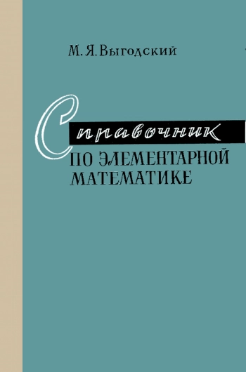 Справочник по элементарной математике, изд. 19