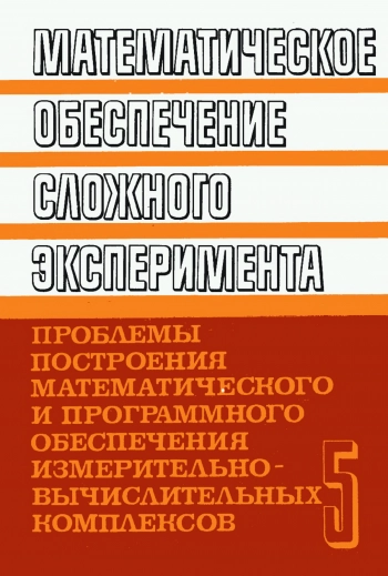 Математическое обеспечение сложного эксперимента. Том 5. Проблемы построения математического и программного обеспечения измерительно-вычислительных комплексов
