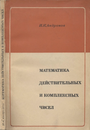 Математика действительных и комплексных чисел