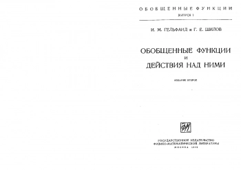 Обобщенные функции и действия над ними