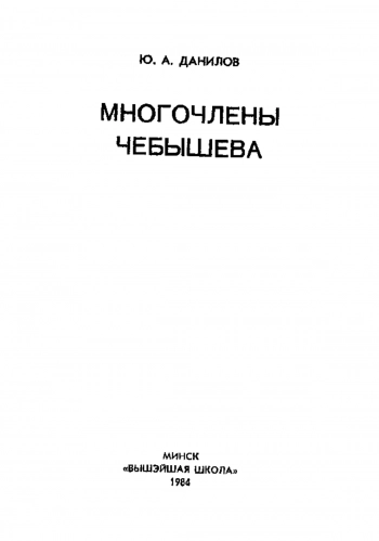 Многочлены Чебышева 