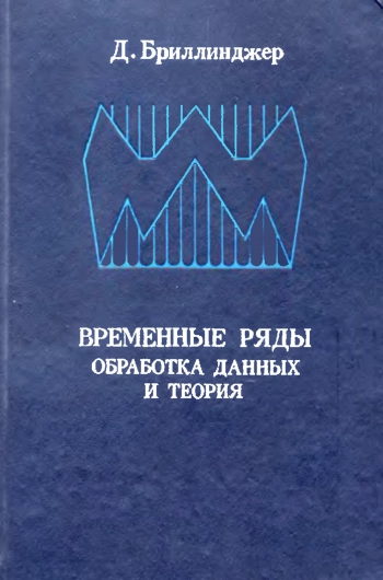 Временные ряды. Обработка данных и теория