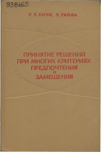 Принятие решений при многих критериях: предпочтения и замещения