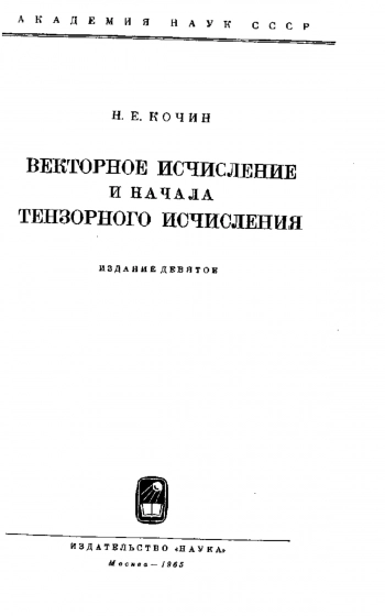 Векторное исчисление и начала тензорного исчисления 