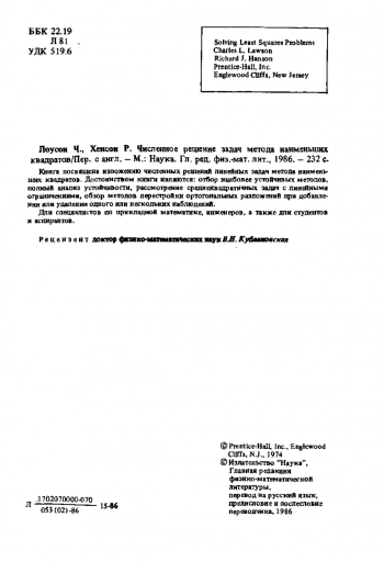 Численное решение задач метода наименьших квадратов