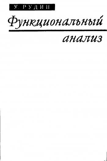 Функциональный анализ 