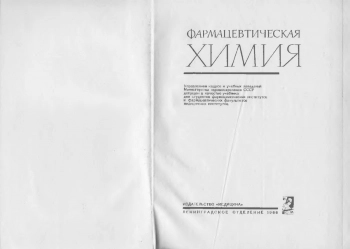  Фармацевтическая химия