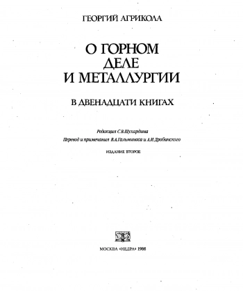  О горном деле и металлургии в двенадцати книгах (главах)
