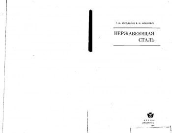 Нержавеющая сталь
