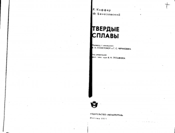  Твердые сплавы