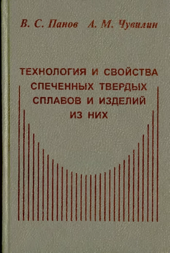 Технология и свойства спеченных твердых сплавов и изделий из них. Учебное пособоие для вузов.