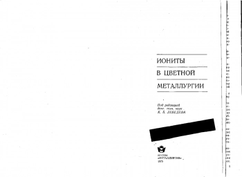  Иониты в цветной металлургии