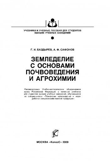 Земледелие с основами почвоведения и агрохимии