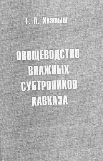 Овощеводство влажных субтропиков Кавказа