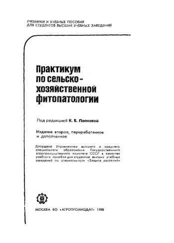 Практикум по сельскохозяйственной фитопотологии