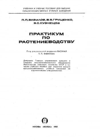 Практикум по растениеводству