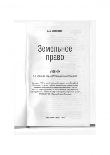 Земельное право