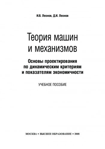 Теория механизмов и машин и. Основы проектирования по динамическим критериям и показателям экономичности