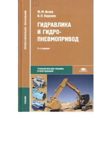 Гидравлика и гидропневмопривод