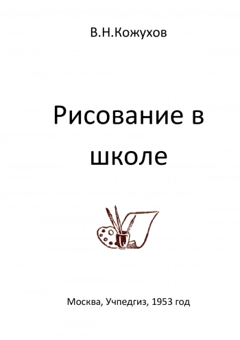 Рисование в школе