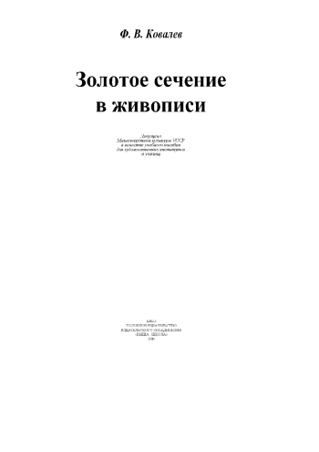 Золотое сечение в живописи