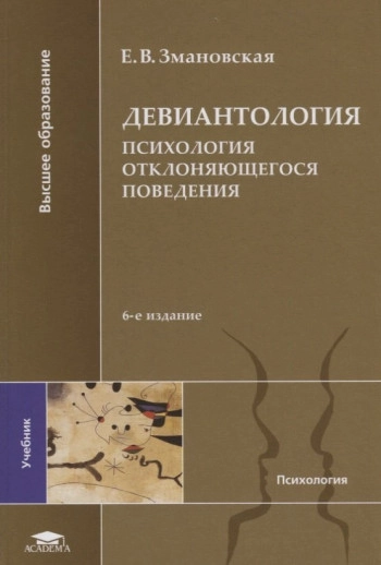 Девиантология: (Психология отклоняющегося поведения), изд. 2