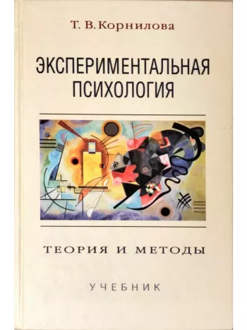 Экспериментальная психология: Теория и методы