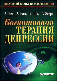 Когнитивная терапия депрессии