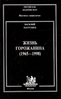 Жизнь горожанина (1965-1998)
