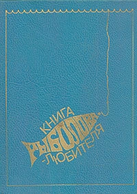 Книга рыболова-любителя