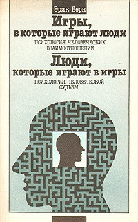 Люди, которые играют в игры. Психология человеческой судьбы