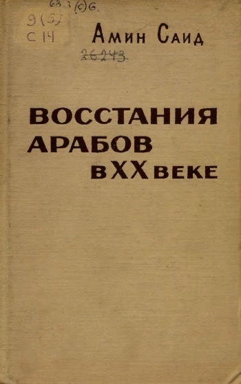 Восстание арабов в XX веке
