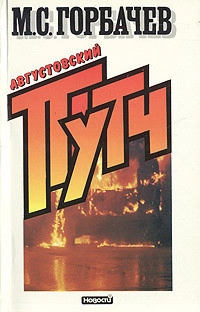 Августовский путч
