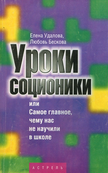 Уроки соционики, или Самое главное, чему нас не научили в школе