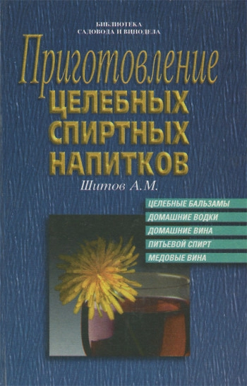 Приготовление целебных спиртных напитков